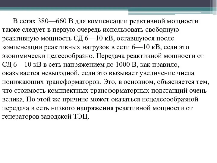 В сетях 380—660 В для компенсации реактивной мощности также следует