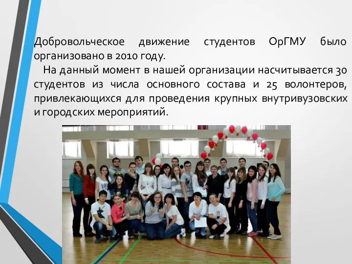 Добровольческое движение студентов ОрГМУ было организовано в 2010 году. На