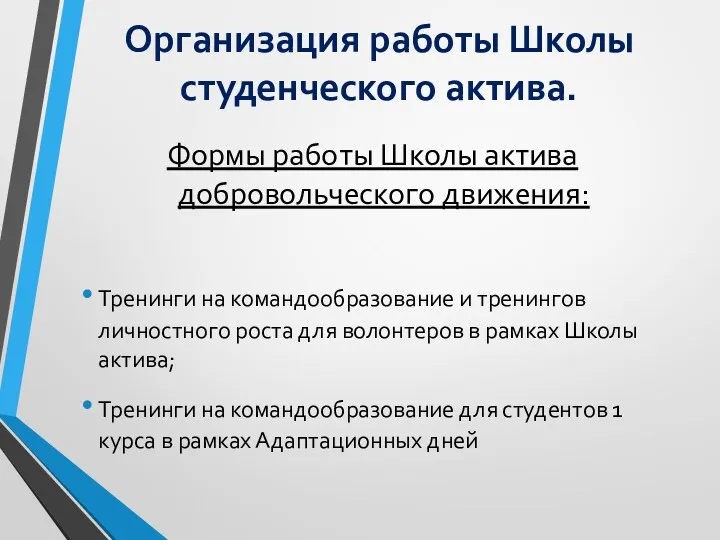 Организация работы Школы студенческого актива. Формы работы Школы актива добровольческого