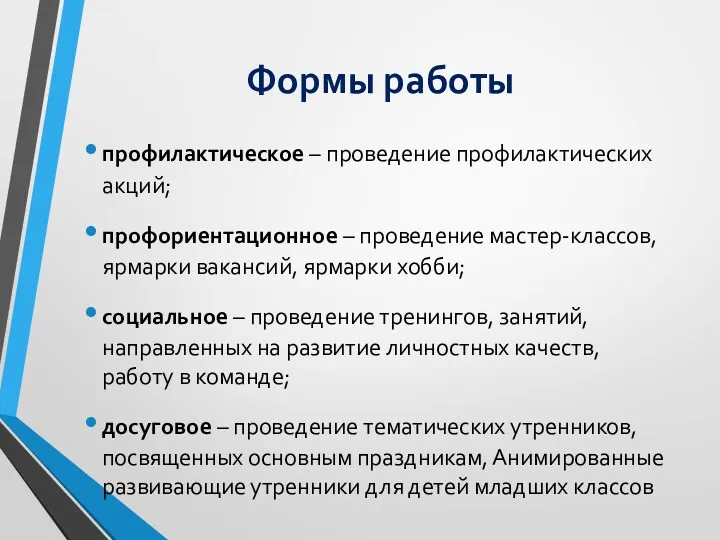 Формы работы профилактическое – проведение профилактических акций; профориентационное – проведение