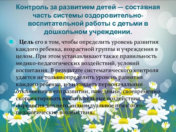 Контроль за развитием детей — составная часть системы оздоровительно-воспитательной работы