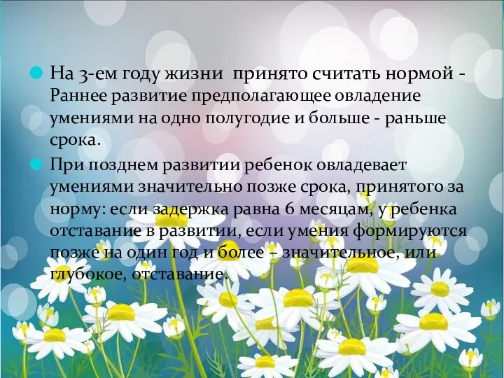 На 3-ем году жизни принято считать нормой - Раннее развитие