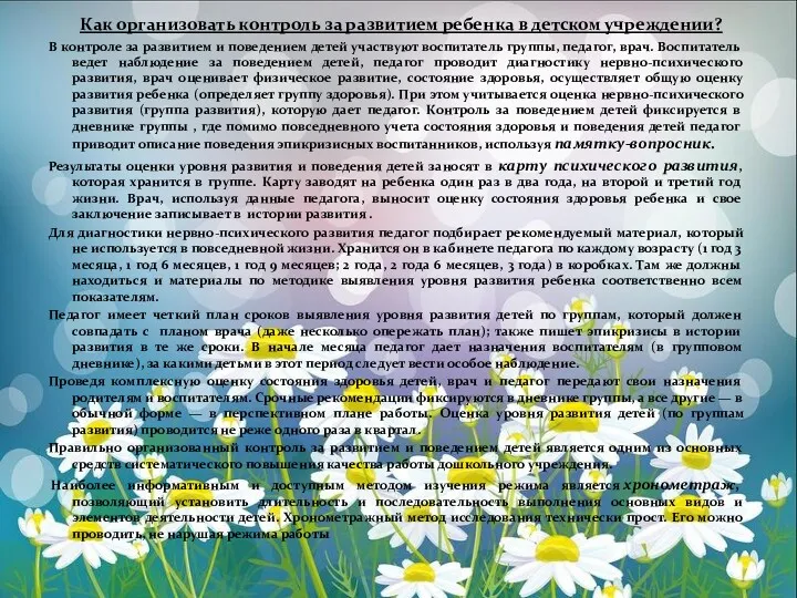 Как организовать контроль за развитием ребенка в детском учреждении? В