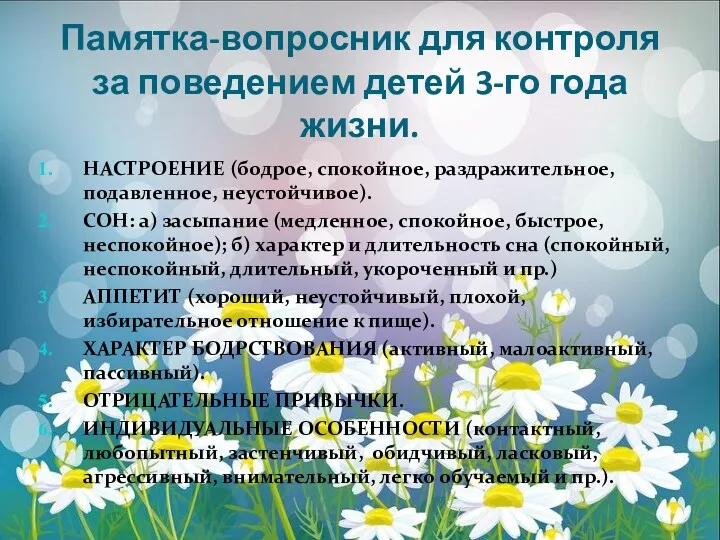 Памятка-вопросник для контроля за поведением детей 3-го года жизни. НАСТРОЕНИЕ