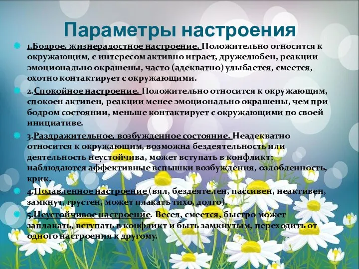 Параметры настроения 1.Бодрое, жизнерадостное настроение. Положительно относится к окружающим, с