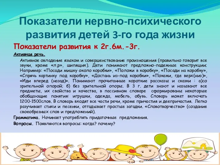 Показатели нервно-психического развития детей 3-го года жизни Показатели развития к