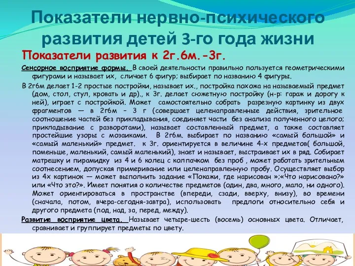 Показатели нервно-психического развития детей 3-го года жизни Показатели развития к