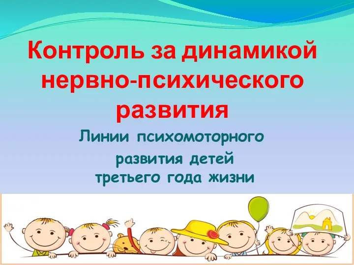 Контроль за динамикой нервно-психического развития Линии психомоторного развития детей третьего года жизни