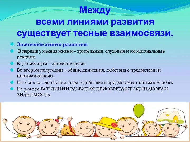 Между всеми линиями развития существует тесные взаимосвязи. Значимые линии развития: