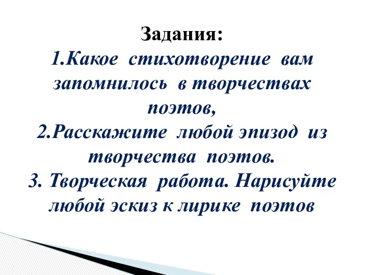 Задания: 1.Какое стихотворение вам запомнилось в творчествах поэтов, 2.Расскажите любой