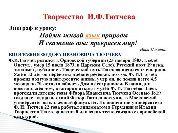 Эпиграф к уроку: Пойми живой язык природы — И скажешь