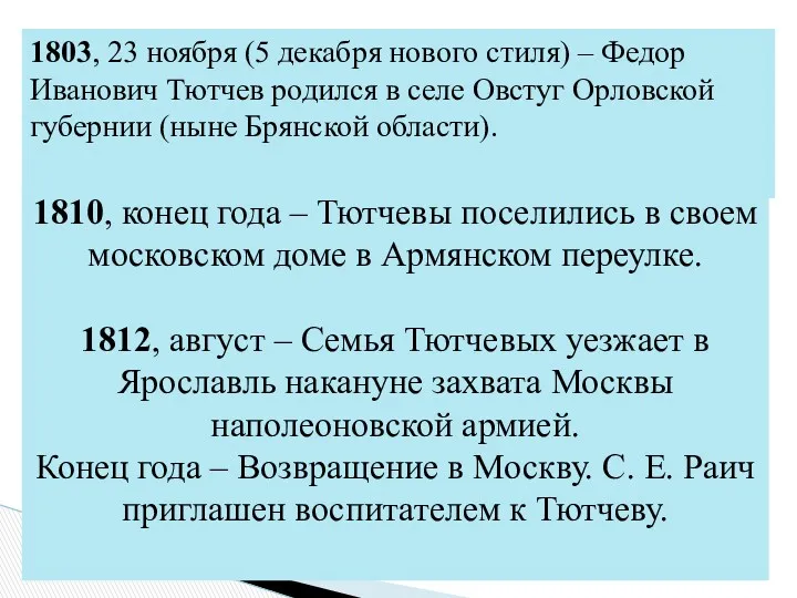 1803, 23 ноября (5 декабря нового стиля) – Федор Иванович