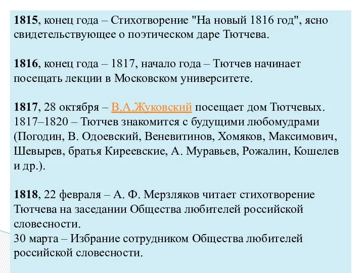 1815, конец года – Стихотворение "На новый 1816 год", ясно