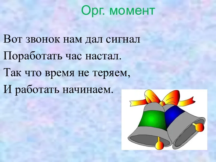 Орг. момент Вот звонок нам дал сигнал Поработать час настал.