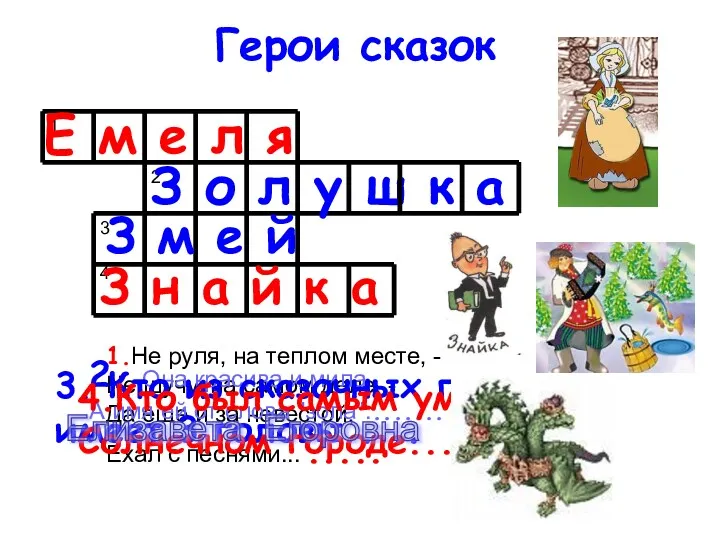 Герои сказок 1 2 3 1.Не руля, на теплом месте,