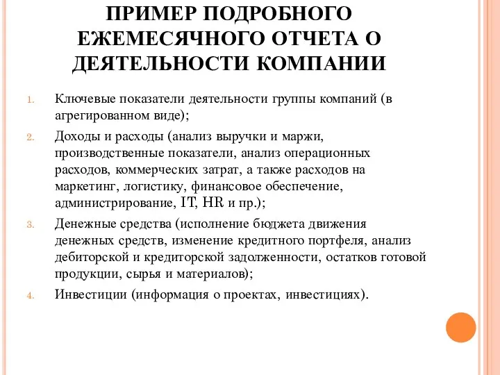 ПРИМЕР ПОДРОБНОГО ЕЖЕМЕСЯЧНОГО ОТЧЕТА О ДЕЯТЕЛЬНОСТИ КОМПАНИИ Ключевые показатели деятельности