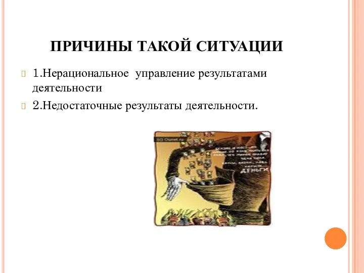 ПРИЧИНЫ ТАКОЙ СИТУАЦИИ 1.Нерациональное управление результатами деятельности 2.Недостаточные результаты деятельности.