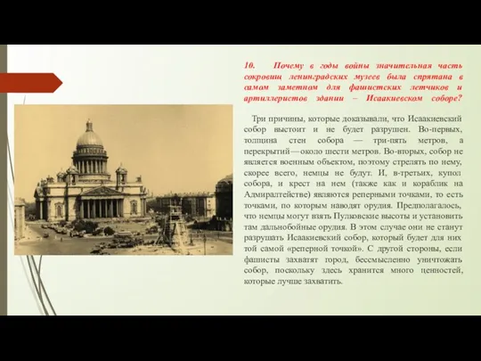 10. Почему в годы войны значительная часть сокровищ ленинградских музеев