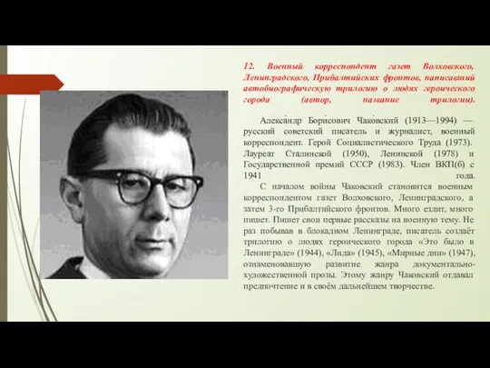 12. Военный корреспондент газет Волховского, Ленинградского, Прибалтийских фронтов, написавший автобиографическую