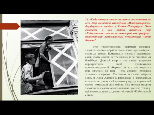 14. «Кобальтовая сетка» является знаменитой на весь мир визитной карточкой