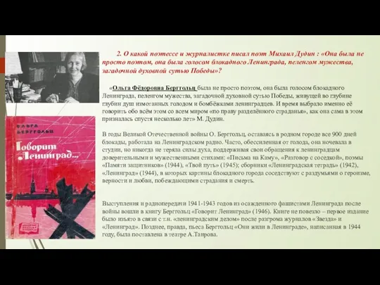 2. О какой поэтессе и журналистке писал поэт Михаил Дудин