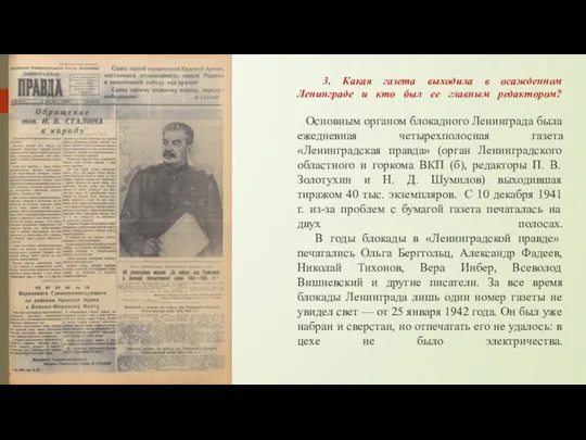 3. Какая газета выходила в осажденном Ленинграде и кто был