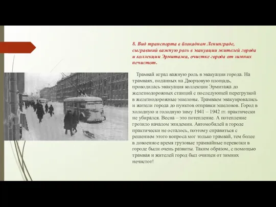 8. Вид транспорта в блокадном Ленинграде, сыгравший важную роль в