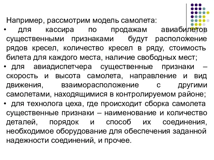 Например, рассмотрим модель самолета: для кассира по продажам авиабилетов существенными