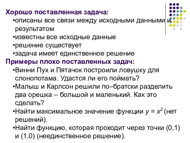 Хорошо поставленная задача: описаны все связи между исходными данными и