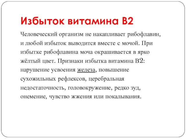 Избыток витамина В2 Человеческий организм не накапливает рибофлавин, и любой