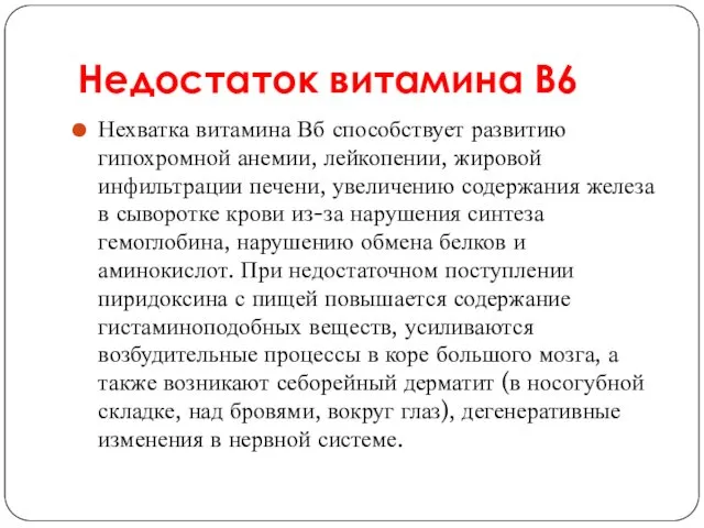 Недостаток витамина В6 Нехватка витамина Вб способствует развитию гипохромной анемии,