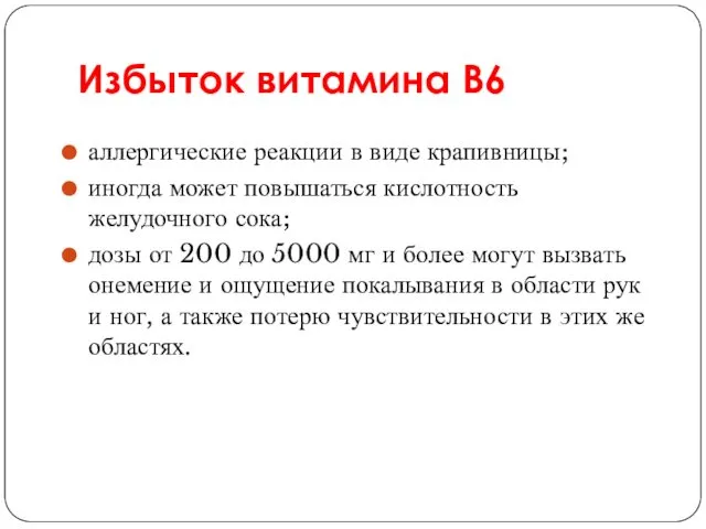 Избыток витамина В6 аллергические реакции в виде крапивницы; иногда может