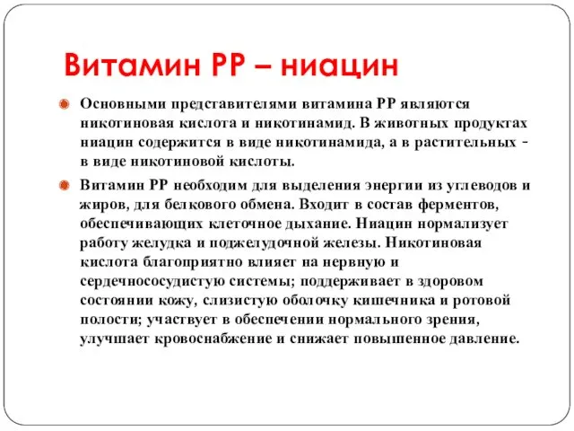 Витамин РР – ниацин Основными представителями витамина РР являются никотиновая