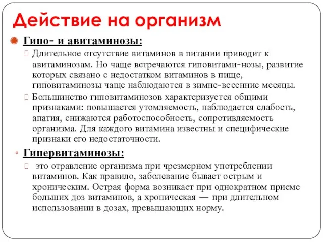 Действие на организм Гипо- и авитаминозы: Длительное отсутствие витаминов в