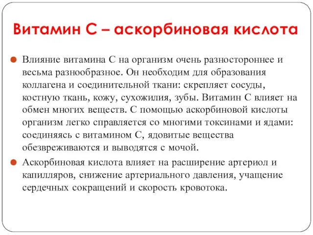 Витамин С – аскорбиновая кислота Влияние витамина С на организм