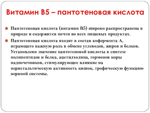 Витамин В5 – пантотеновая кислота Пантотеновая кислота (витамин В5) широко