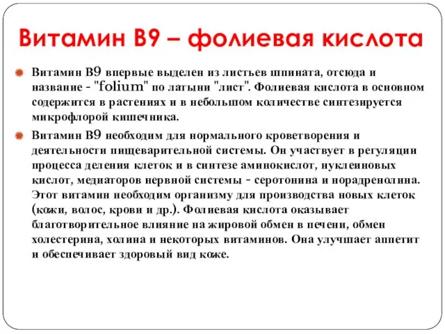 Витамин В9 – фолиевая кислота Витамин В9 впервые выделен из