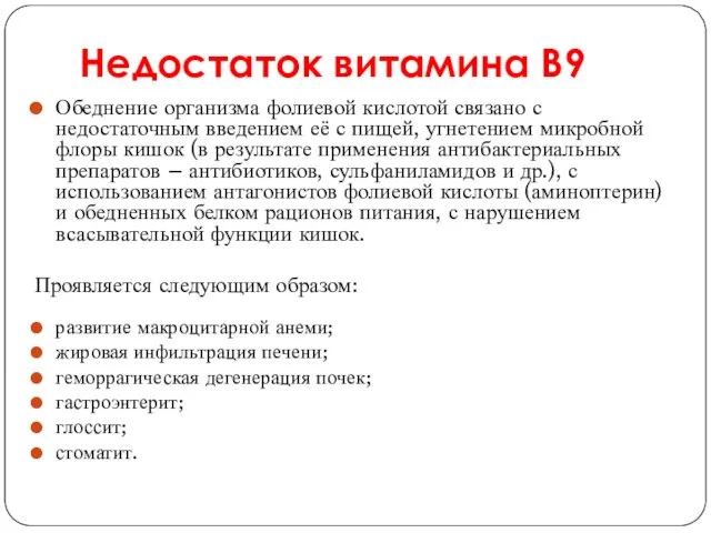 Недостаток витамина В9 Обеднение организма фолиевой кислотой связано с недостаточным