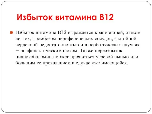 Избыток витамина В12 Избыток витамина В12 выражается крапивницей, отеком легких,