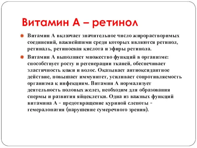 Витамин А – ретинол Витамин А включает значительное число жирорастворимых