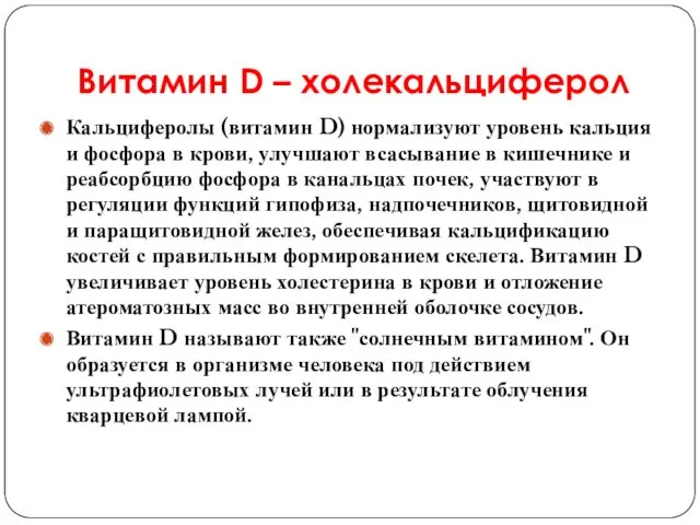 Витамин D – холекальциферол Кальциферолы (витамин D) нормализуют уровень кальция