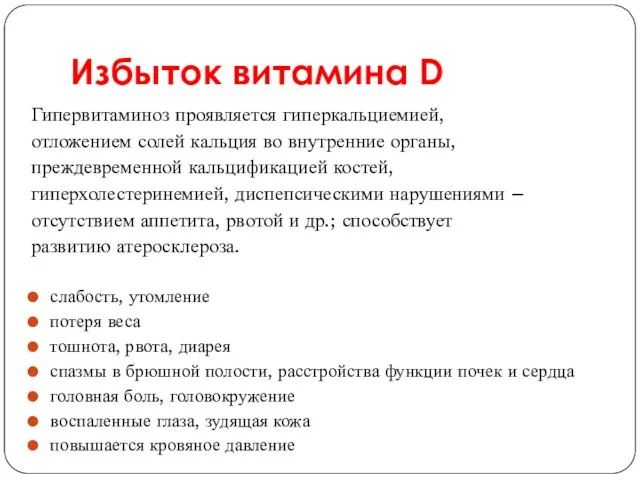 Избыток витамина D Гипервитаминоз проявляется гиперкальциемией, отложением солей кальция во