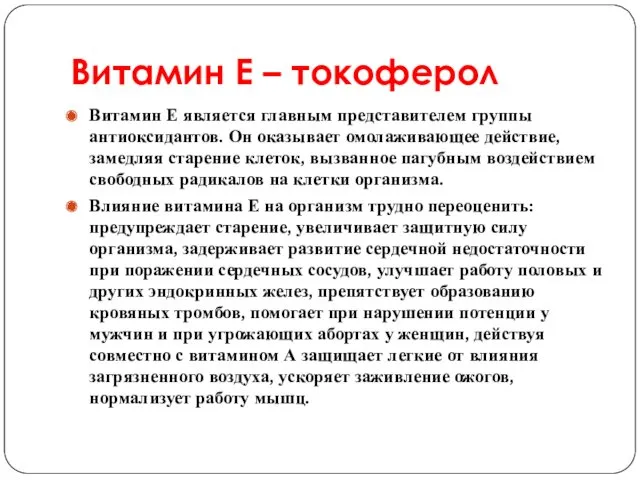 Витамин Е – токоферол Витамин Е является главным представителем группы