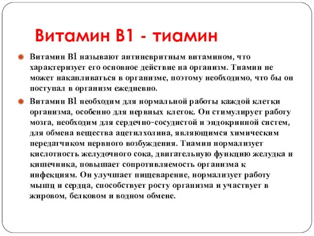 Витамин В1 - тиамин Витамин В1 называют антиневритным витамином, что