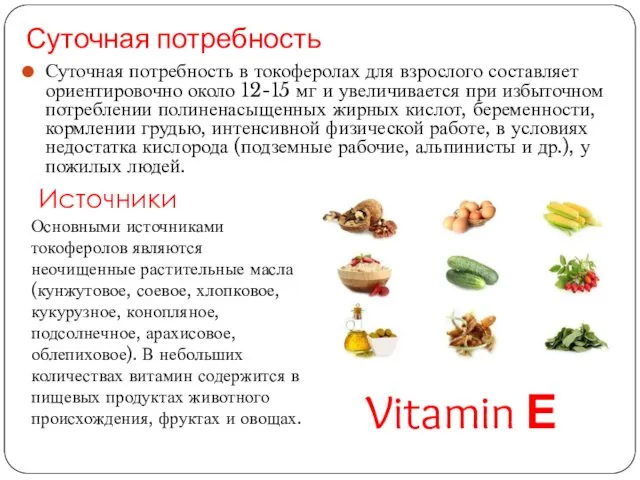 Суточная потребность Суточная потребность в токоферолах для взрослого составляет ориентировочно