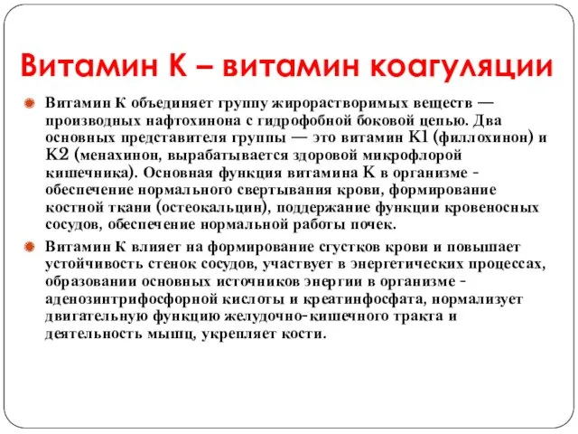 Витамин К – витамин коагуляции Витамин К объединяет группу жирорастворимых