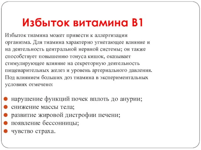 Избыток витамина В1 Избыток тиамина может привести к аллергизации организма.