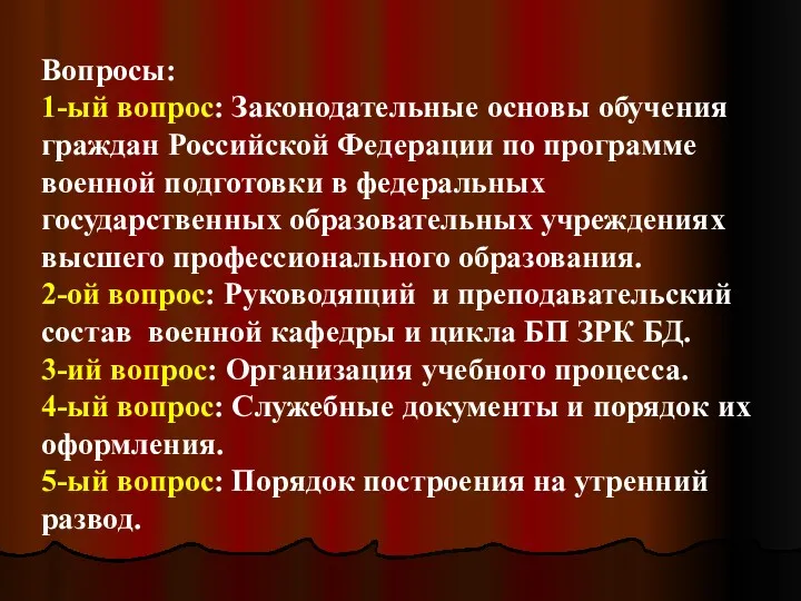 Вопросы: 1-ый вопрос: Законодательные основы обучения граждан Российской Федерации по