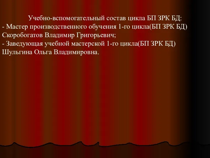 Учебно-вспомогательный состав цикла БП ЗРК БД: - Мастер производственного обучения