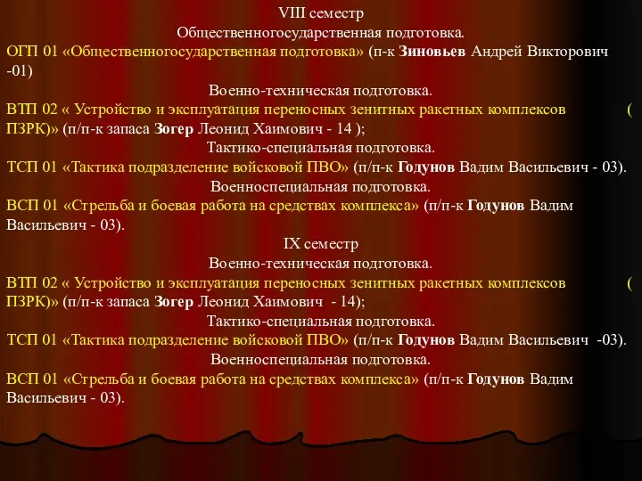 VIII семестр Общественногосударственная подготовка. ОГП 01 «Общественногосударственная подготовка» (п-к Зиновьев